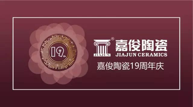 嘉俊陶瓷19周年慶促銷活動(dòng)圓滿結(jié)束，業(yè)績(jī)?cè)賱?chuàng)新高