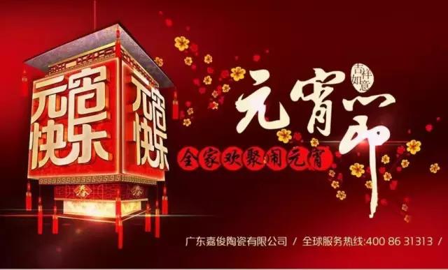 迎元宵，慶團圓，換新家！