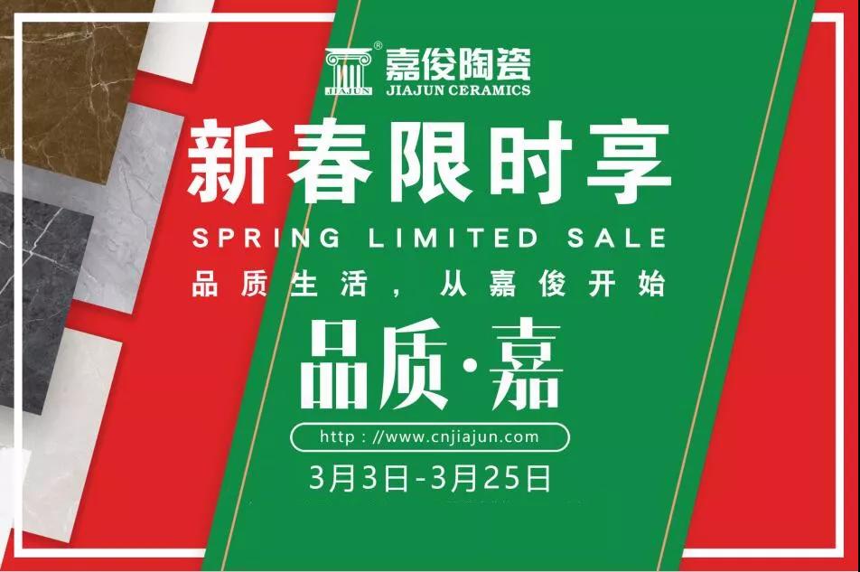 品質(zhì)315，嘉俊陶瓷開年鉅惠火熱來襲！