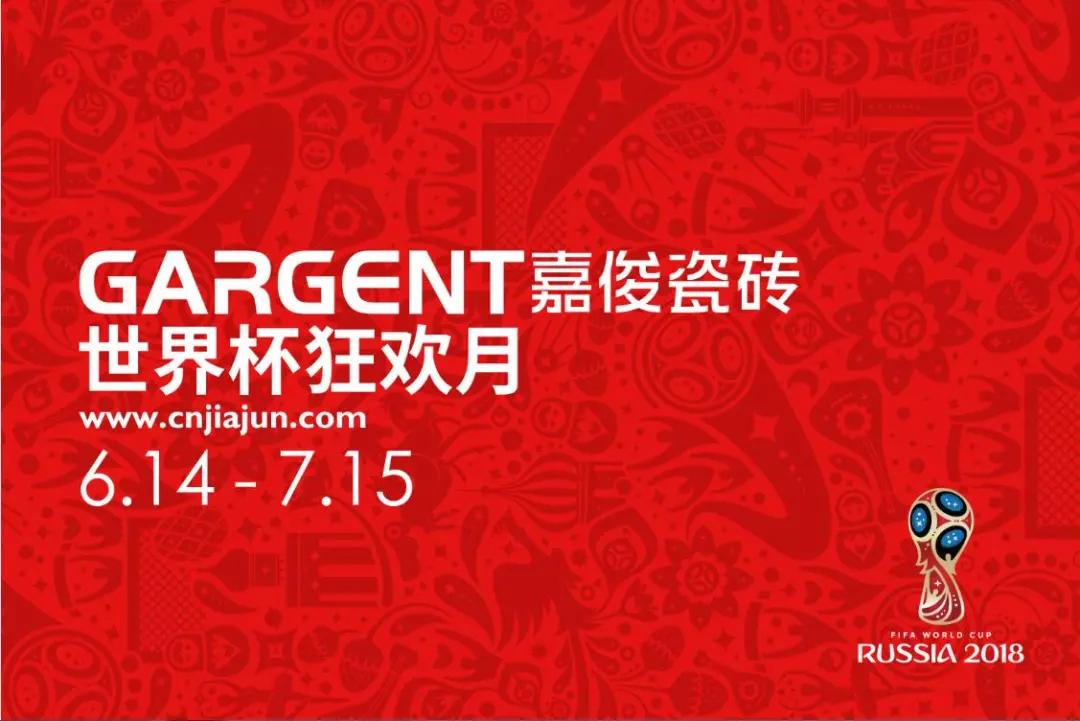 激情盛夏，嘉俊陶瓷“世界杯狂歡月”活動火熱啟動